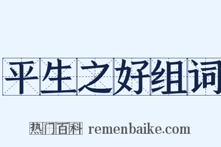 平生之好组词是什么意思的图片